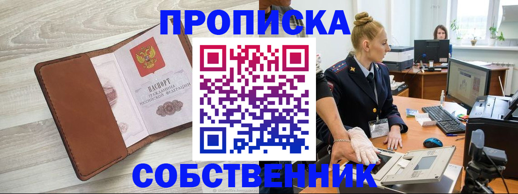 купить прописку в Биробиджане